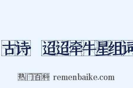 古诗·迢迢牵牛星组词是什么意思的图片